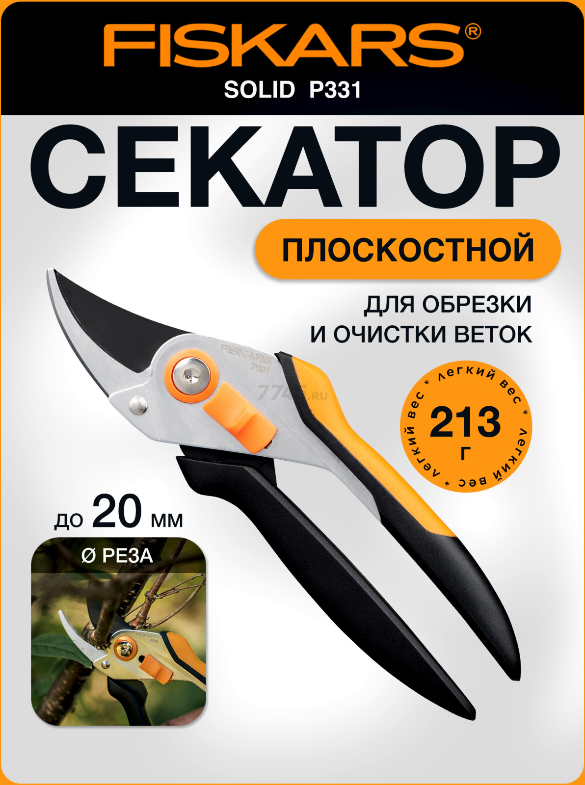 Секатор плоскостной FISKARS Solid P331 (1057163)