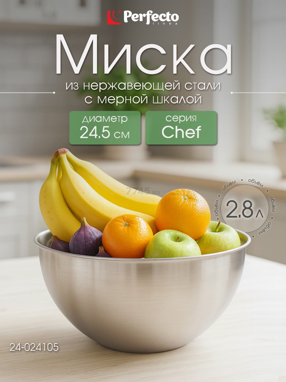 Миска из нержавеющей стали 24.5 см PERFECTO LINEA Chef с мерной шкалой (24-024105)