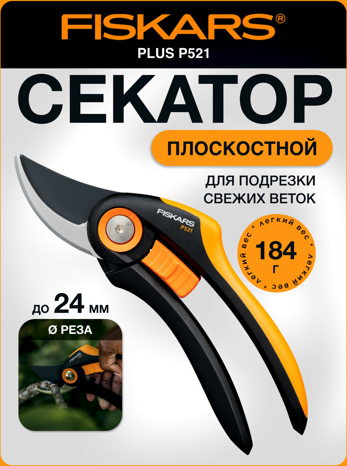 Секатор плоскостной FISKARS Plus P521 (1057167)