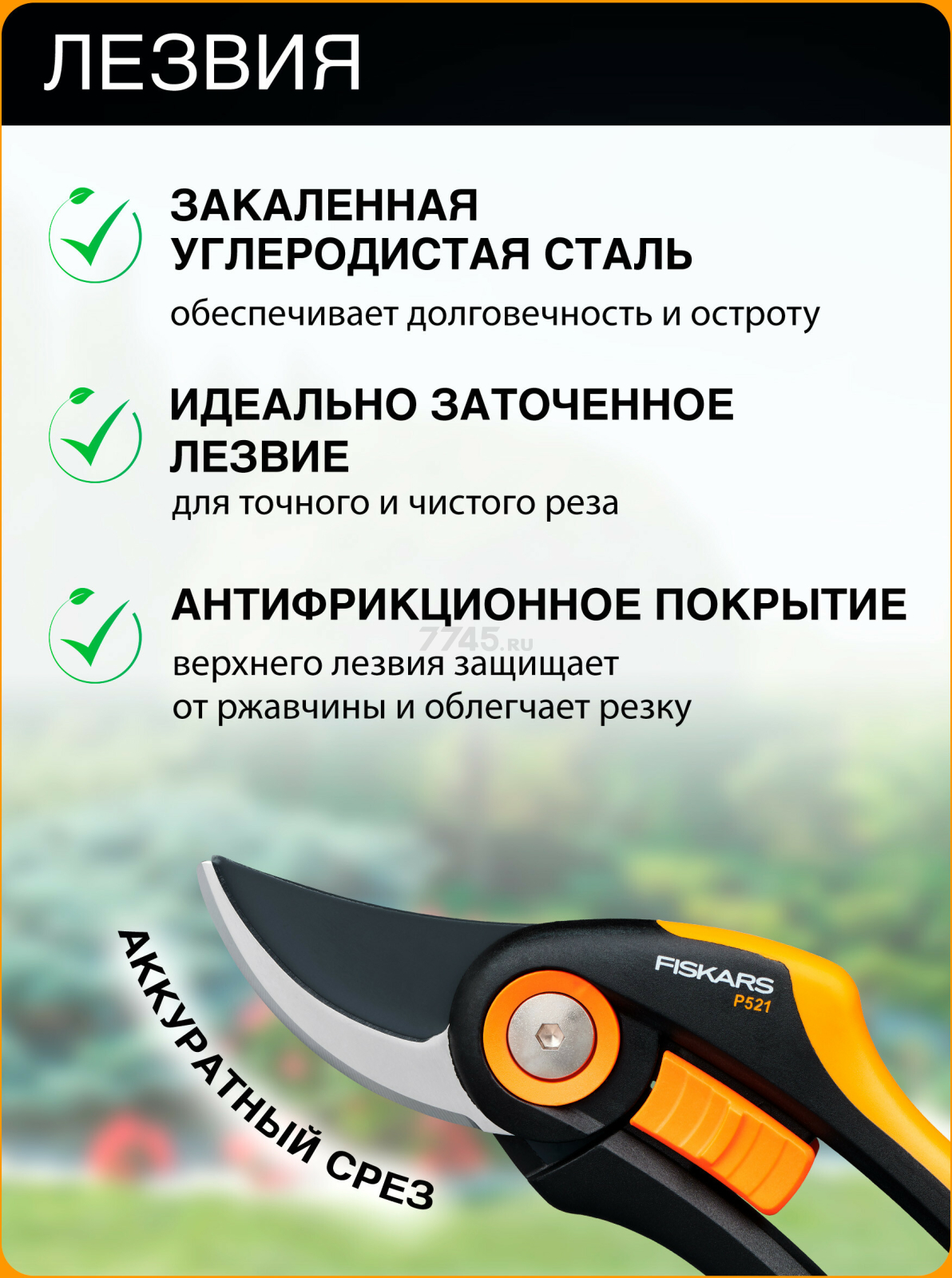 Секатор плоскостной FISKARS Plus P521 (1057167) - Фото 3