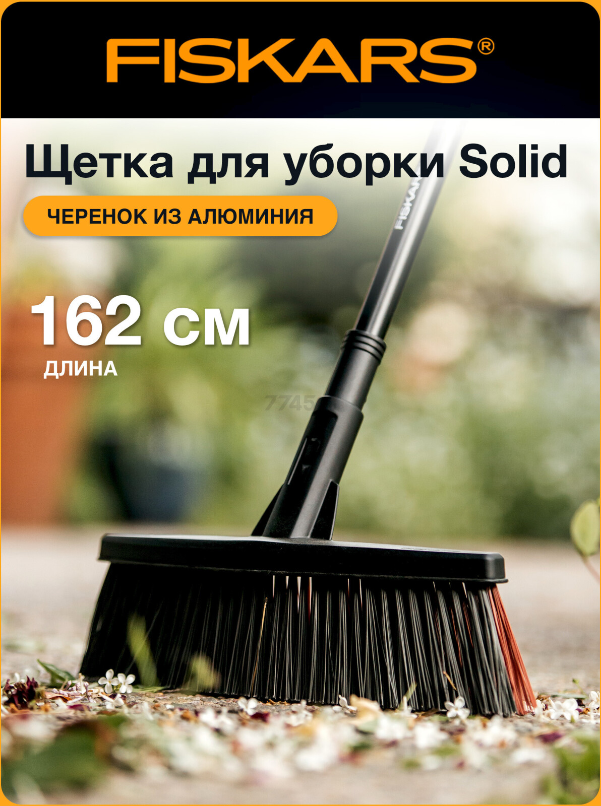 Метла средняя FISKARS Solid (1025921)