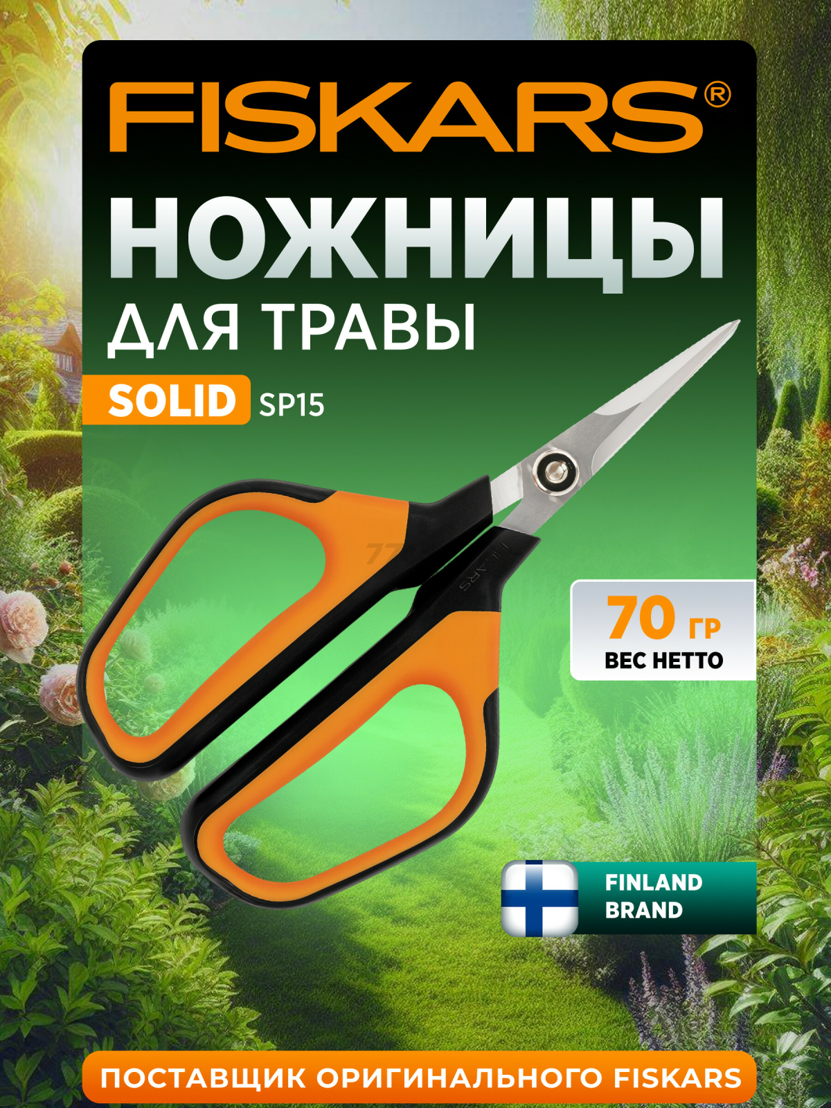 Ножницы для травы FISKARS Solid SP15 (1051602)