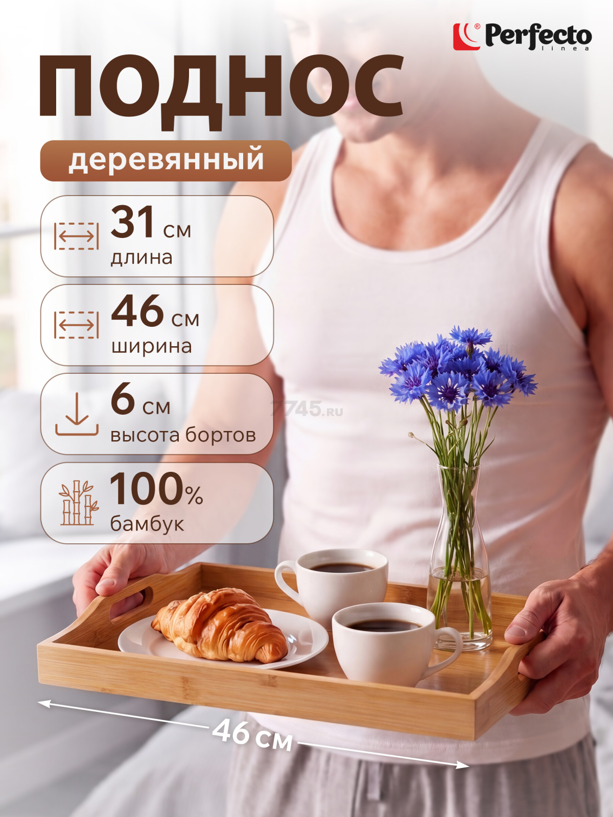 Поднос бамбуковый 46х31 см PERFECTO LINEA Bamboo (38-463106)