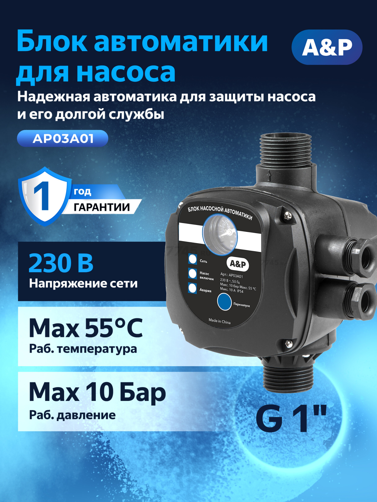 Блок автоматики A&P (AP03A01)