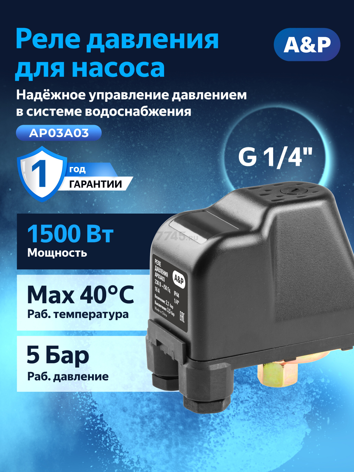 Реле давления для насоса A&P (AP03A03)