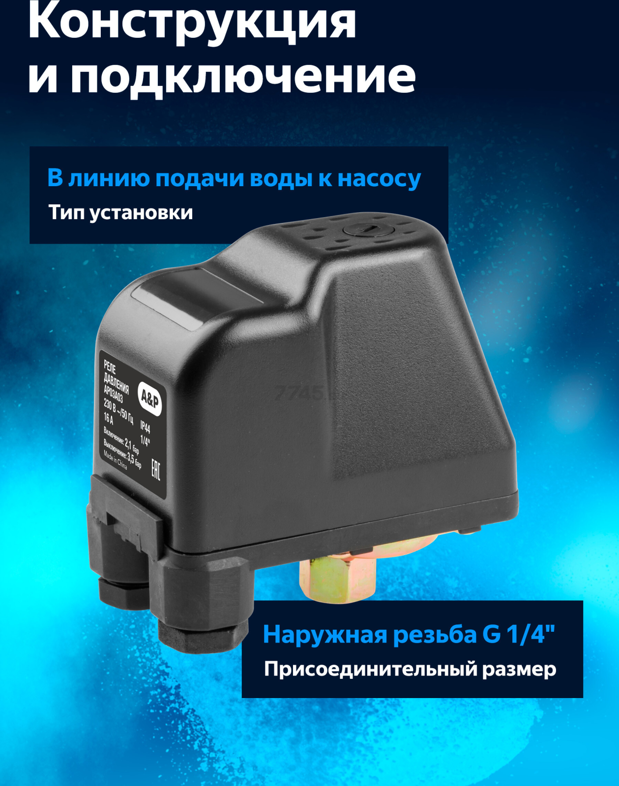 Реле давления для насоса A&P (AP03A03) - Фото 3