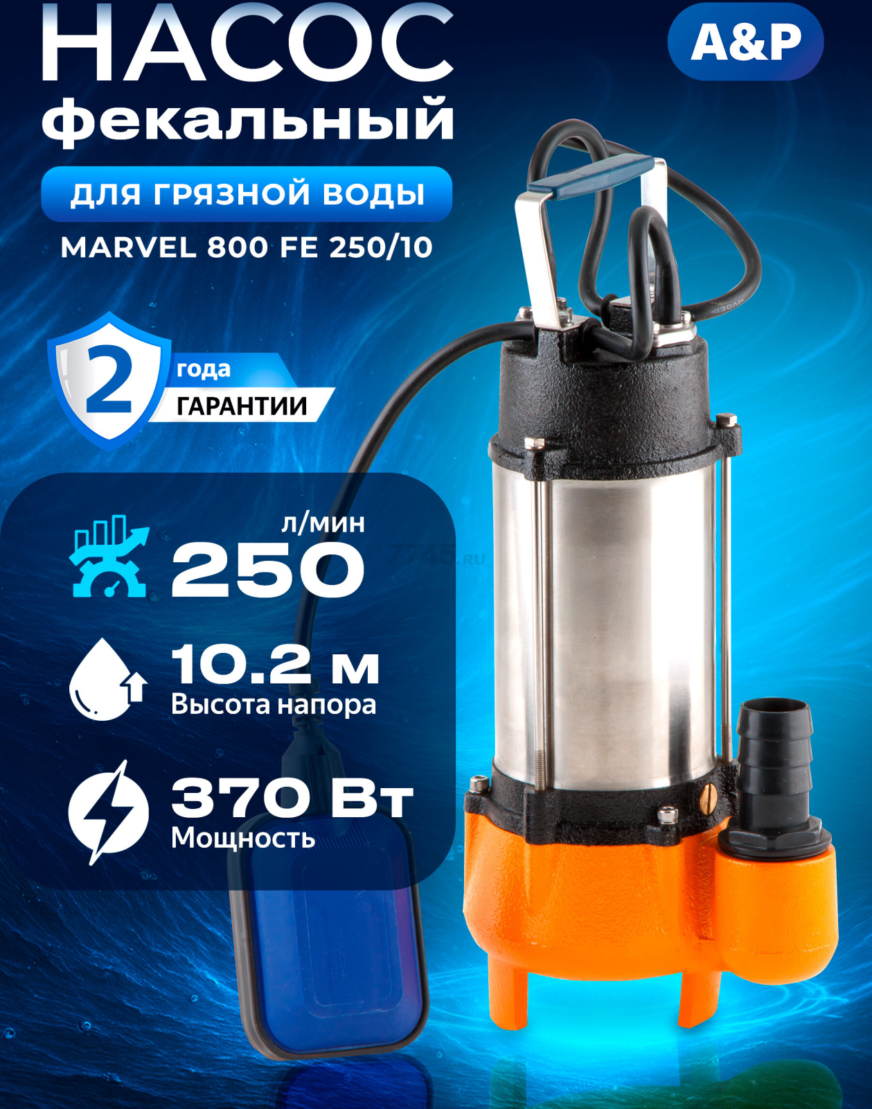 Насос фекальный A&P Marvel 800 FE 250/10 (AP02A05)