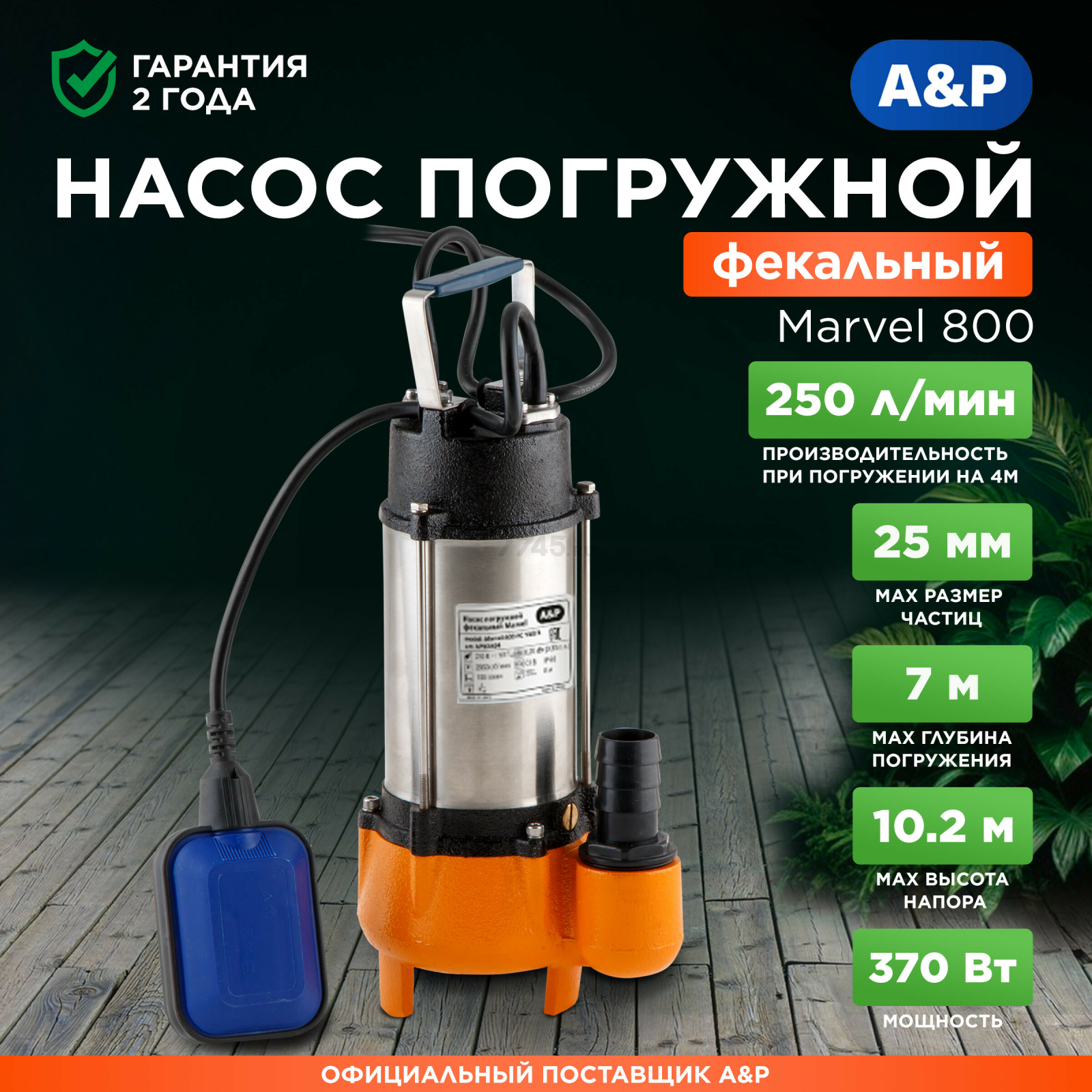 Насос фекальный A&P Marvel 800 FE 250/10 (AP02A05)