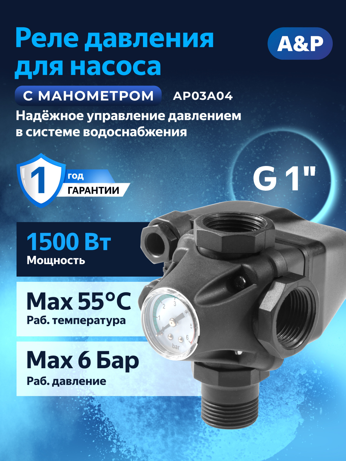 Реле давления для насоса с манометром A&P (AP03A04)