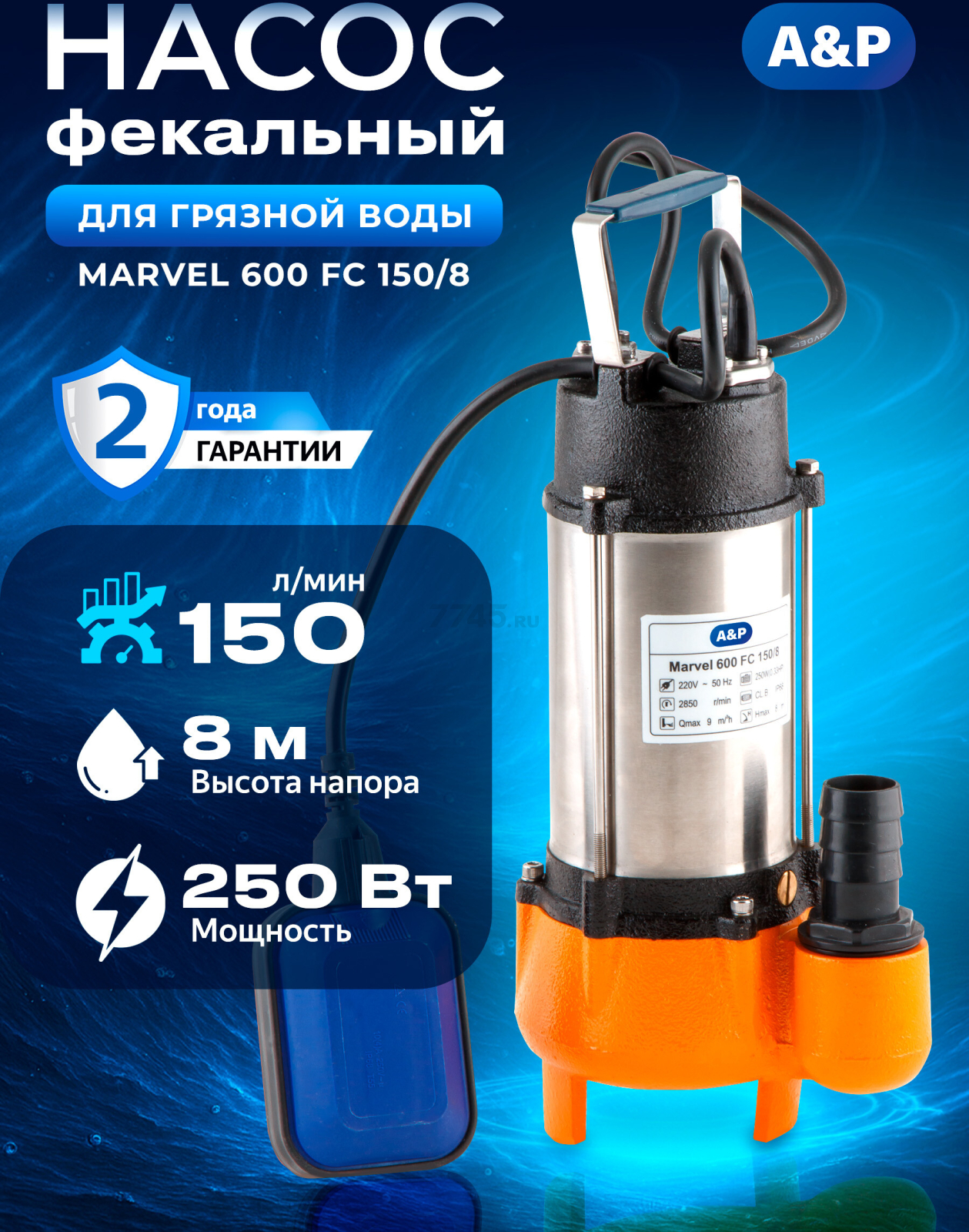 Насос фекальный A&P Marvel 600 FC 150/8 (AP02A04)