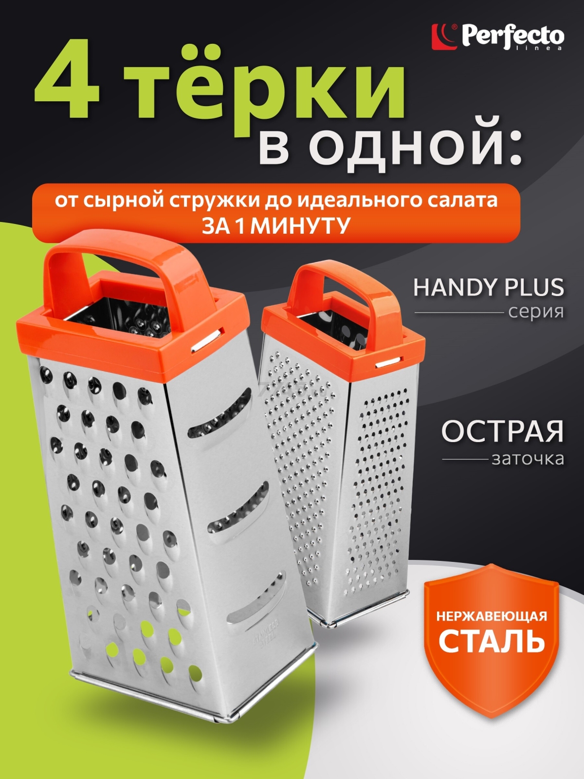 Терка универсальная 4-сторонняя PERFECTO LINEA Handy Plus (21-682336)