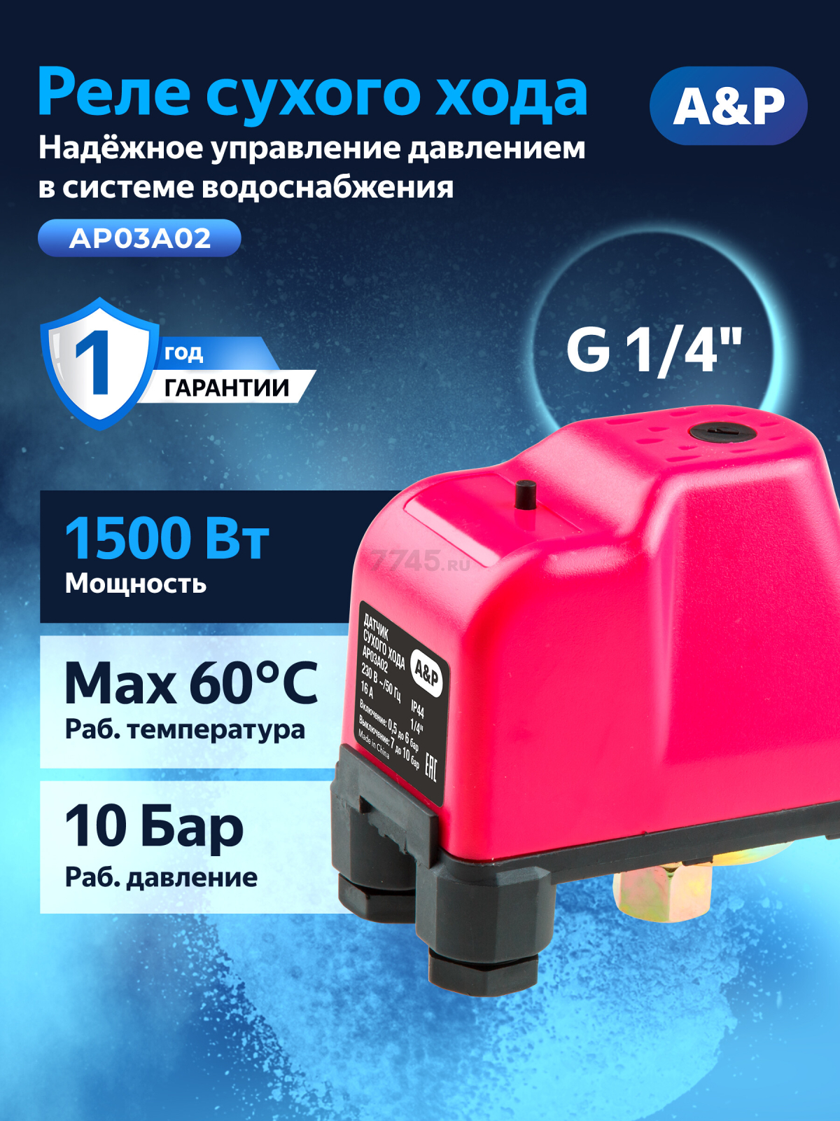 Датчик сухого хода A&P (AP03A02)