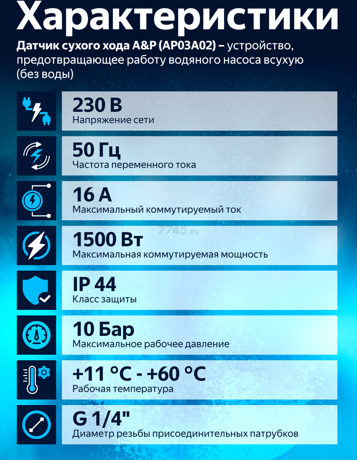 Датчик сухого хода A&P (AP03A02) - Фото 2