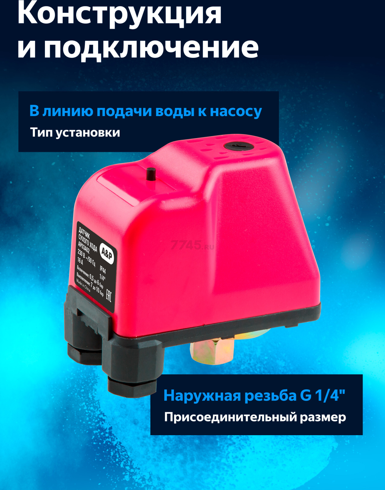 Датчик сухого хода A&P (AP03A02) - Фото 3