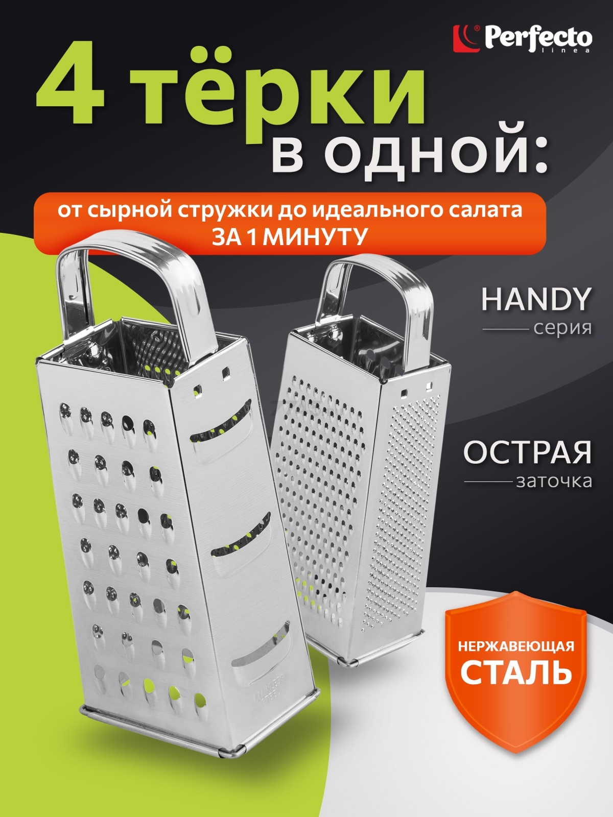 Терка универсальная 4-сторонняя PERFECTO LINEA Handy (21-682300)