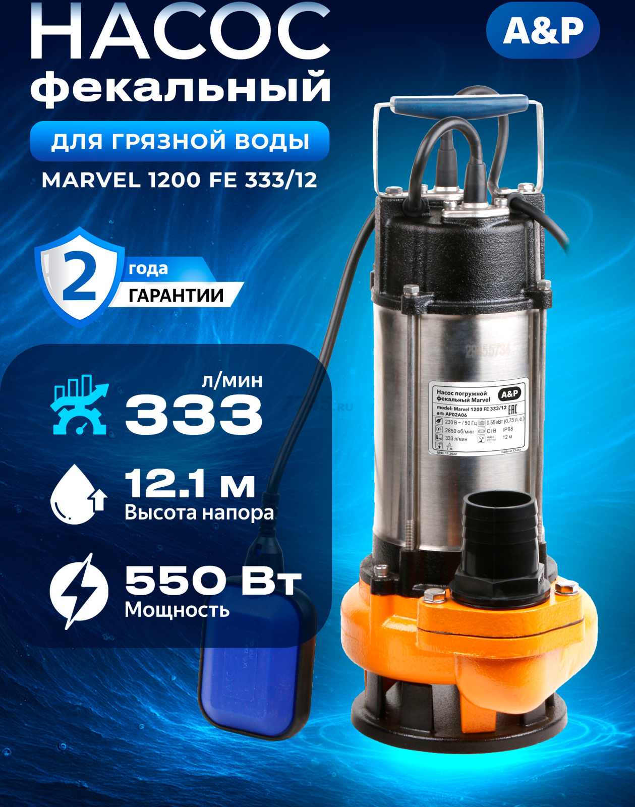 Насос фекальный A&P Marvel 1200 FE 333/12 (AP02A06)