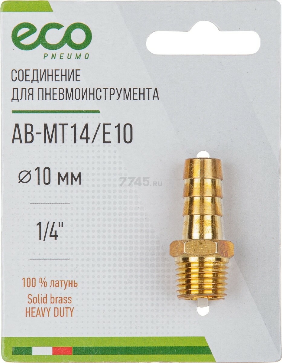 Переходник наружная резьба G1/4-елочка 10 мм ECO латунь (AB-MT14/E10) - Фото 3