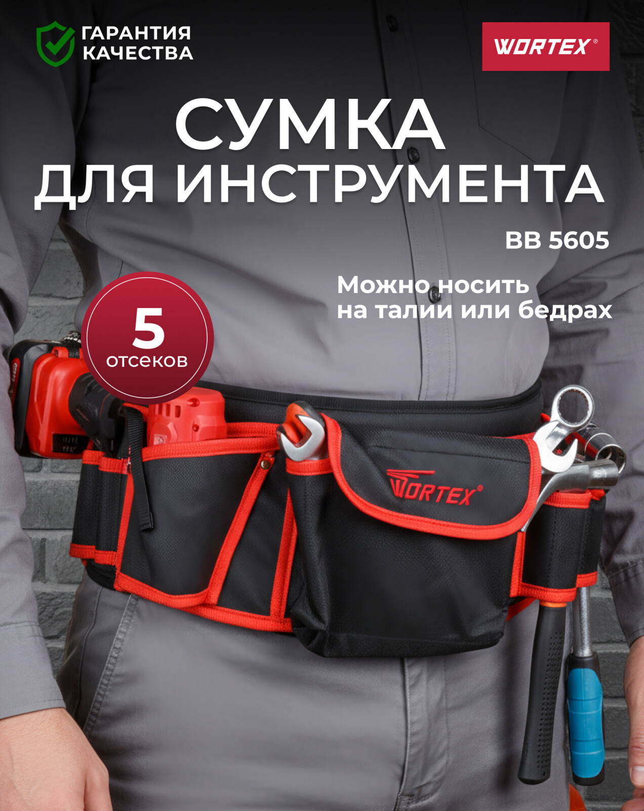 Пояс для инструмента WORTEX BB 5605 (0323197)
