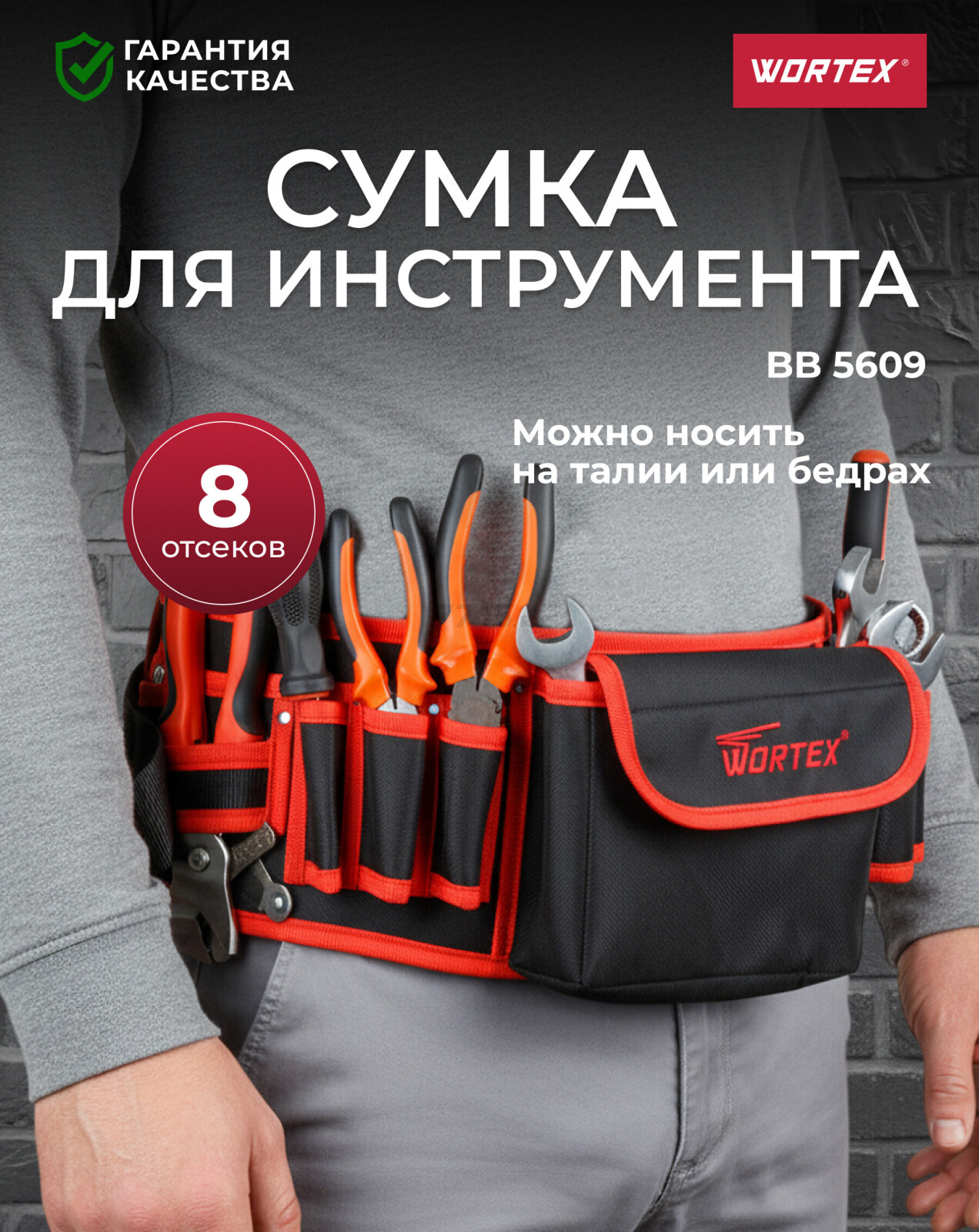 Пояс для инструмента WORTEX BB 5609 (0323198)