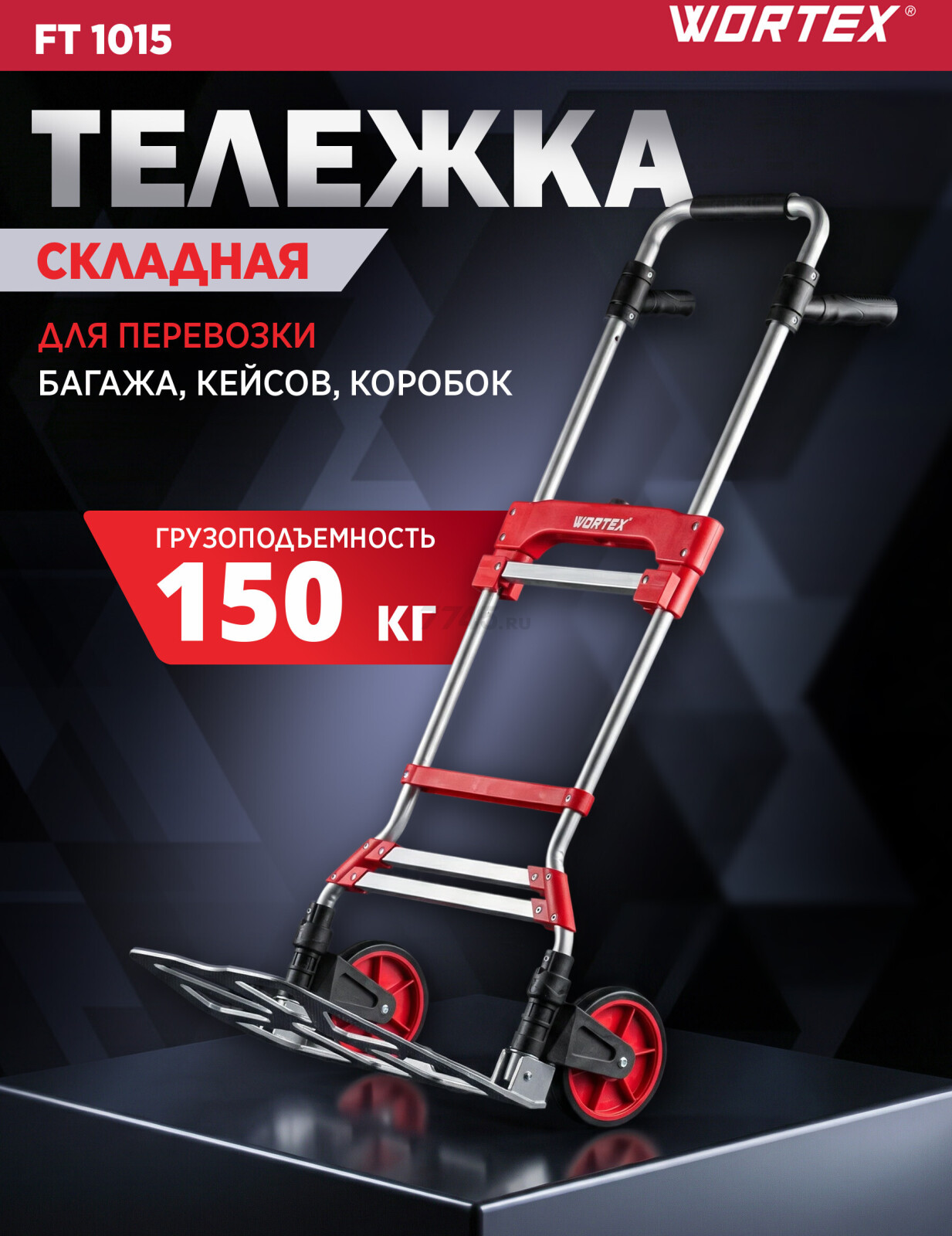 Тележка складная WORTEX FT 1015 (0323208)