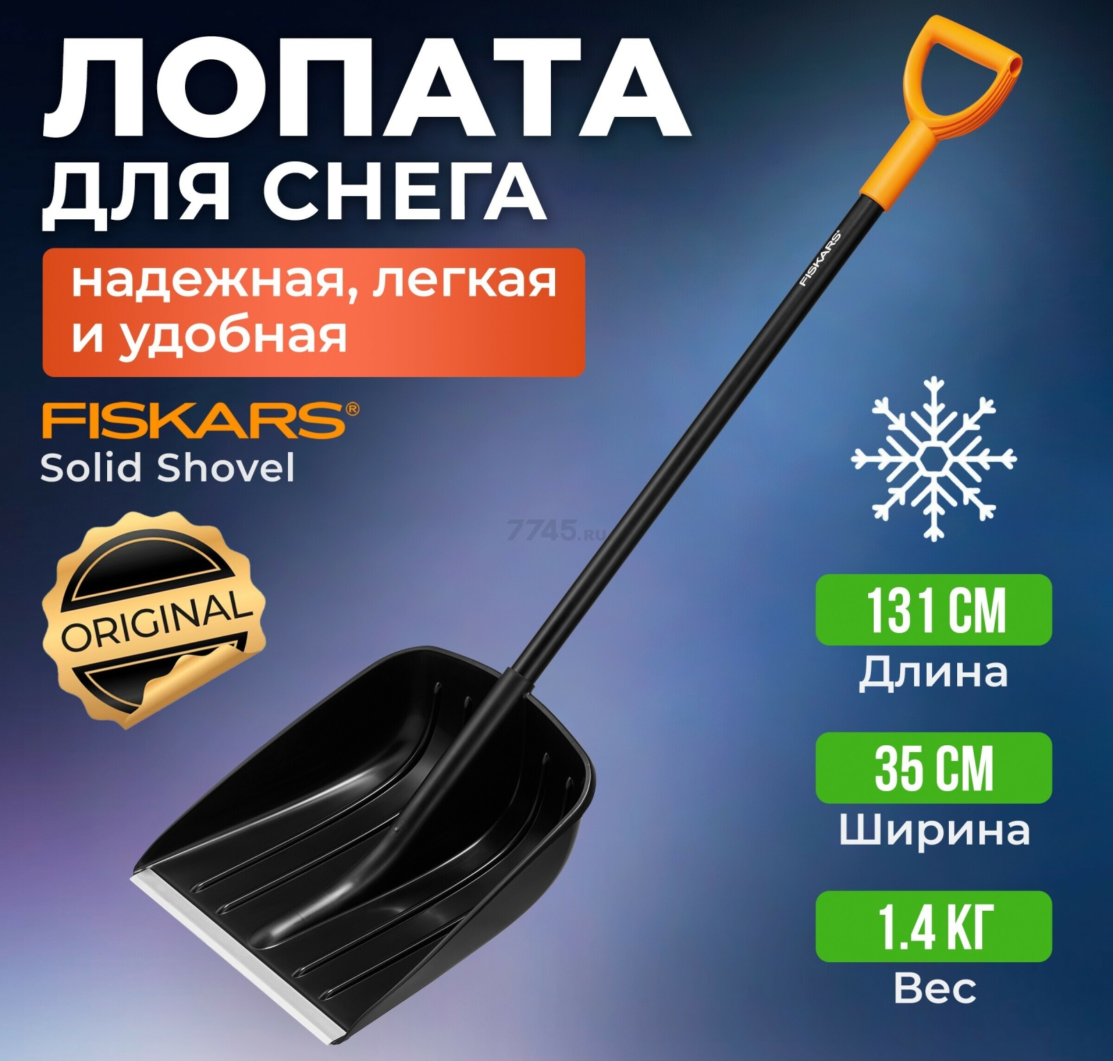Лопата снеговая FISKARS Solid (1052525)