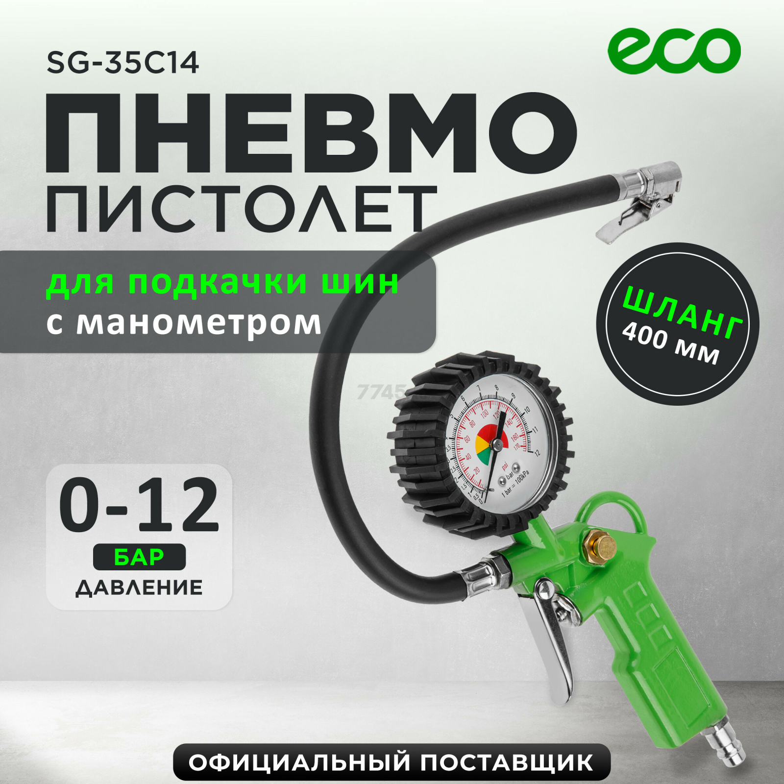 Пневмопистолет для подкачки шин ECO TIG-1