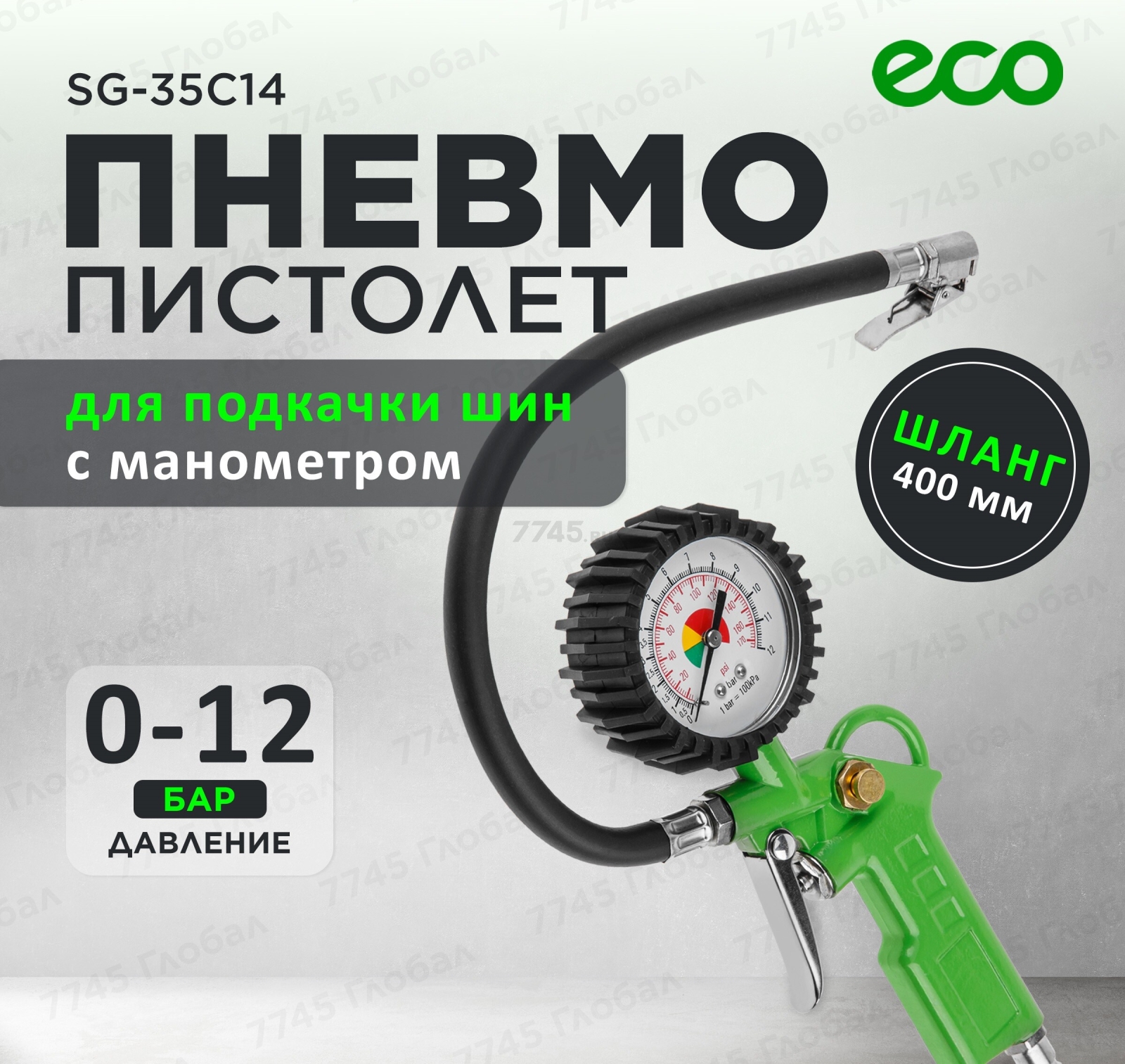 Пневмопистолет для подкачки шин ECO TIG-1