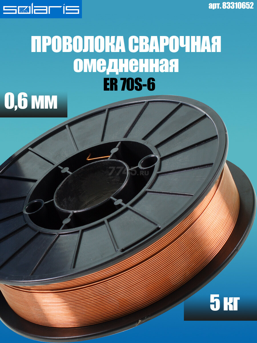 Проволока сварочная 0,6 мм омедненная SOLARIS ER 70S-6 5 кг (WM-ER70S6-06050) - Фото 2