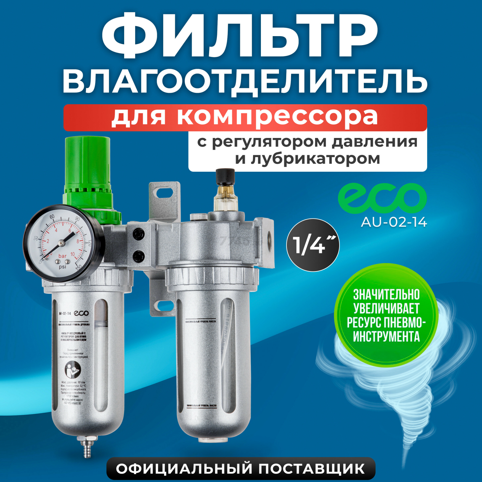Блок подготовки воздуха ECO AU-02-14