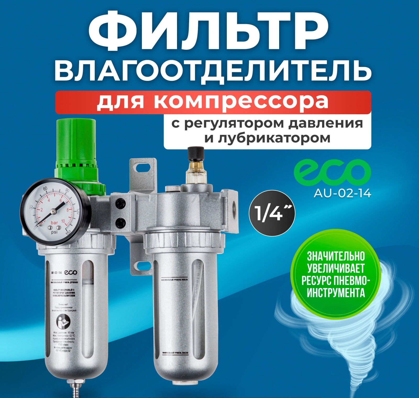 Блок подготовки воздуха ECO AU-02-14