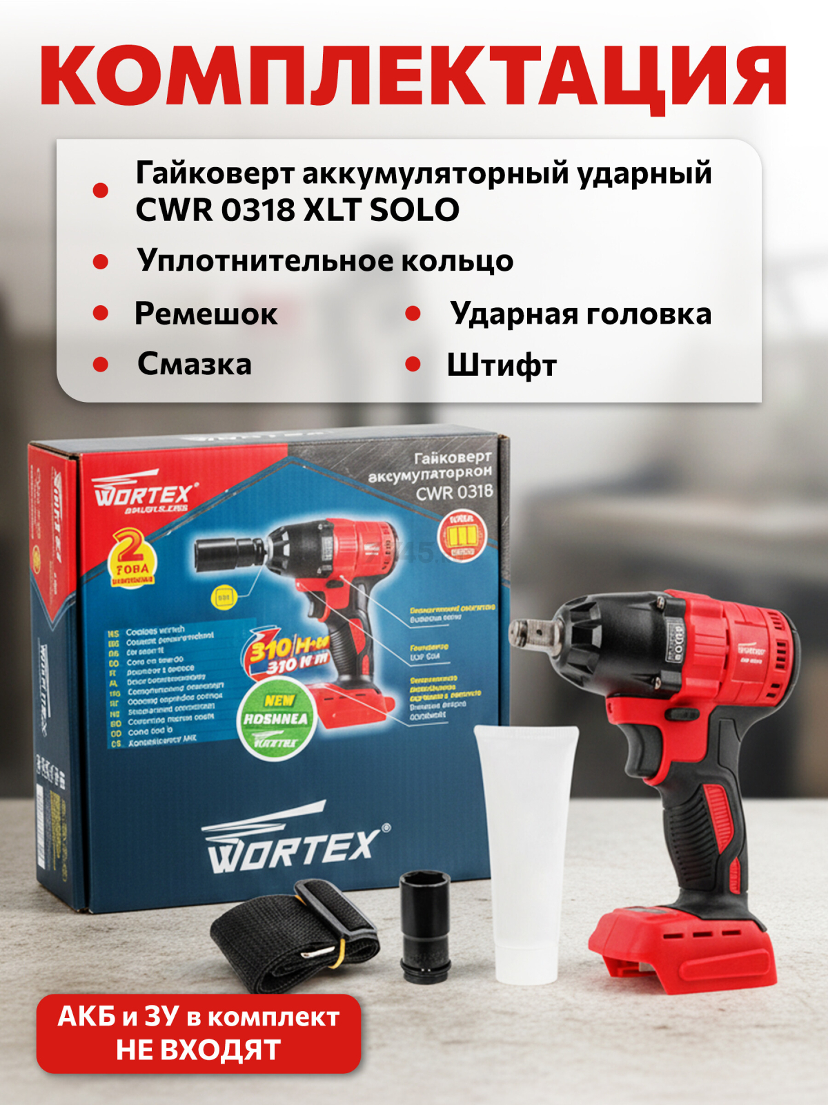 Гайковерт аккумуляторный ударный WORTEX CWR 0318 XLT SET (0329229) - Фото 4
