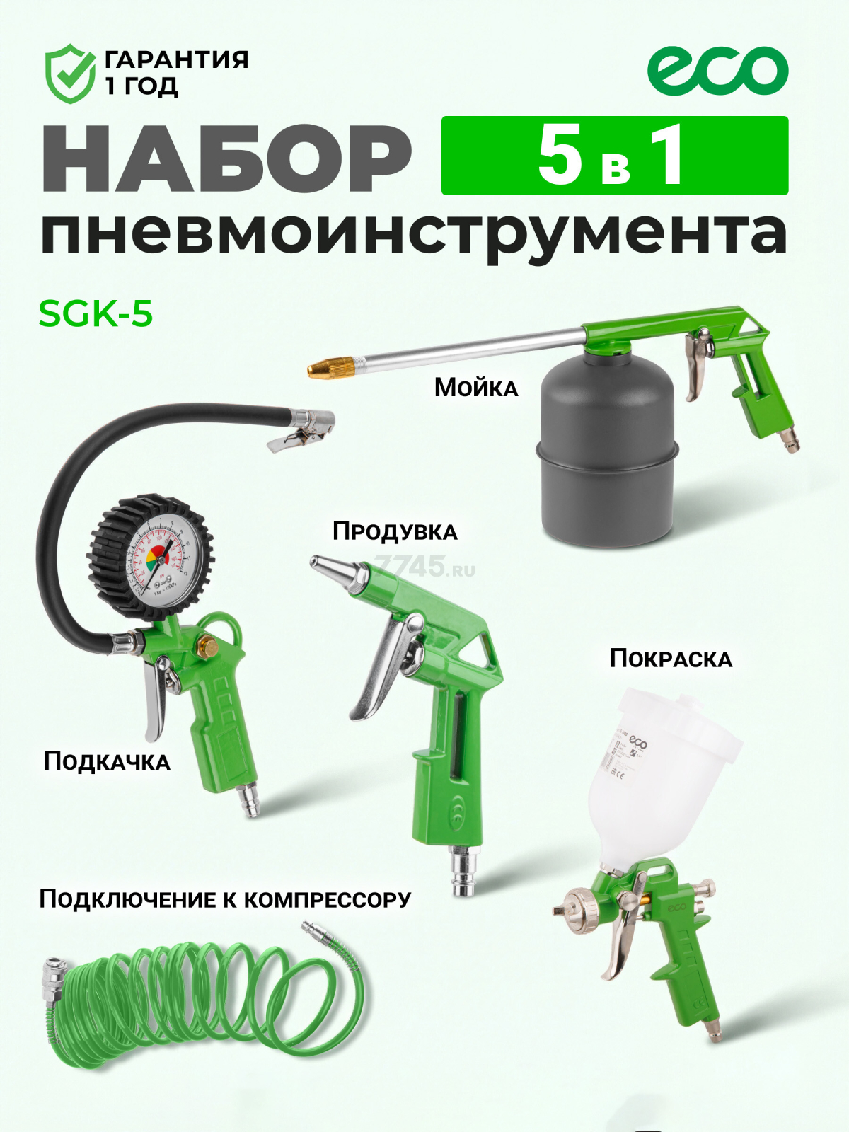 Набор пневмоинструмента ECO SGK-5