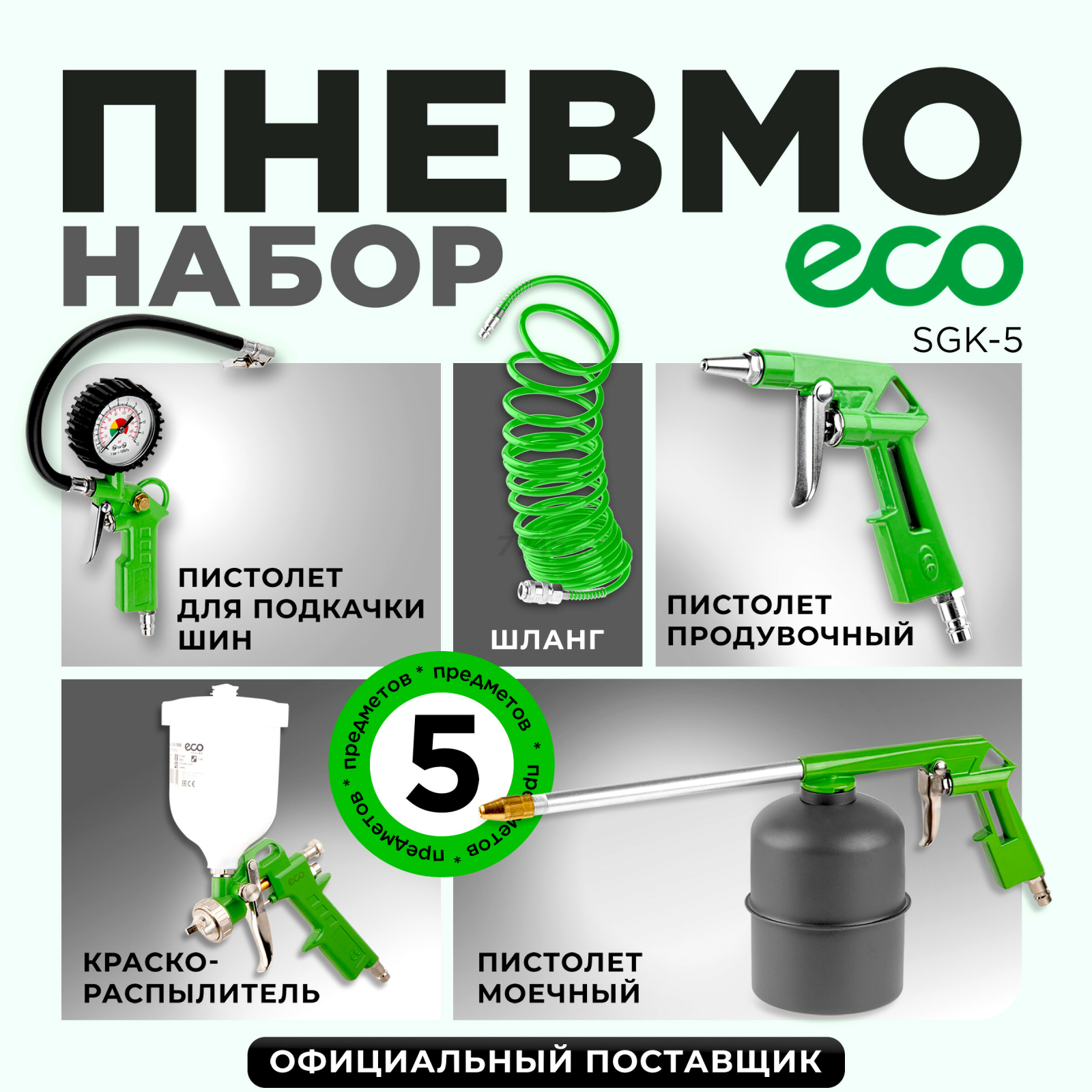 Набор пневмоинструмента ECO SGK-5