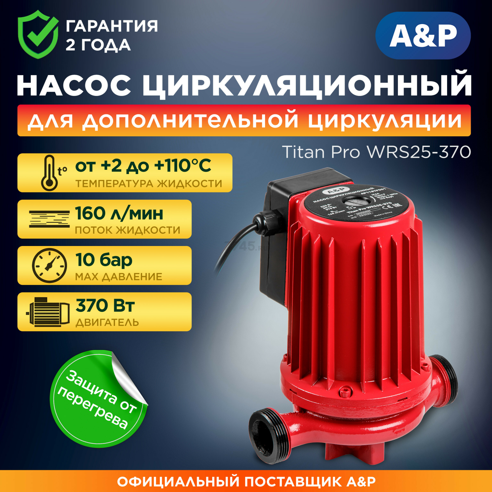 Насос циркуляционный A&P Titan Pro WRS25-370 (AP118TP001)