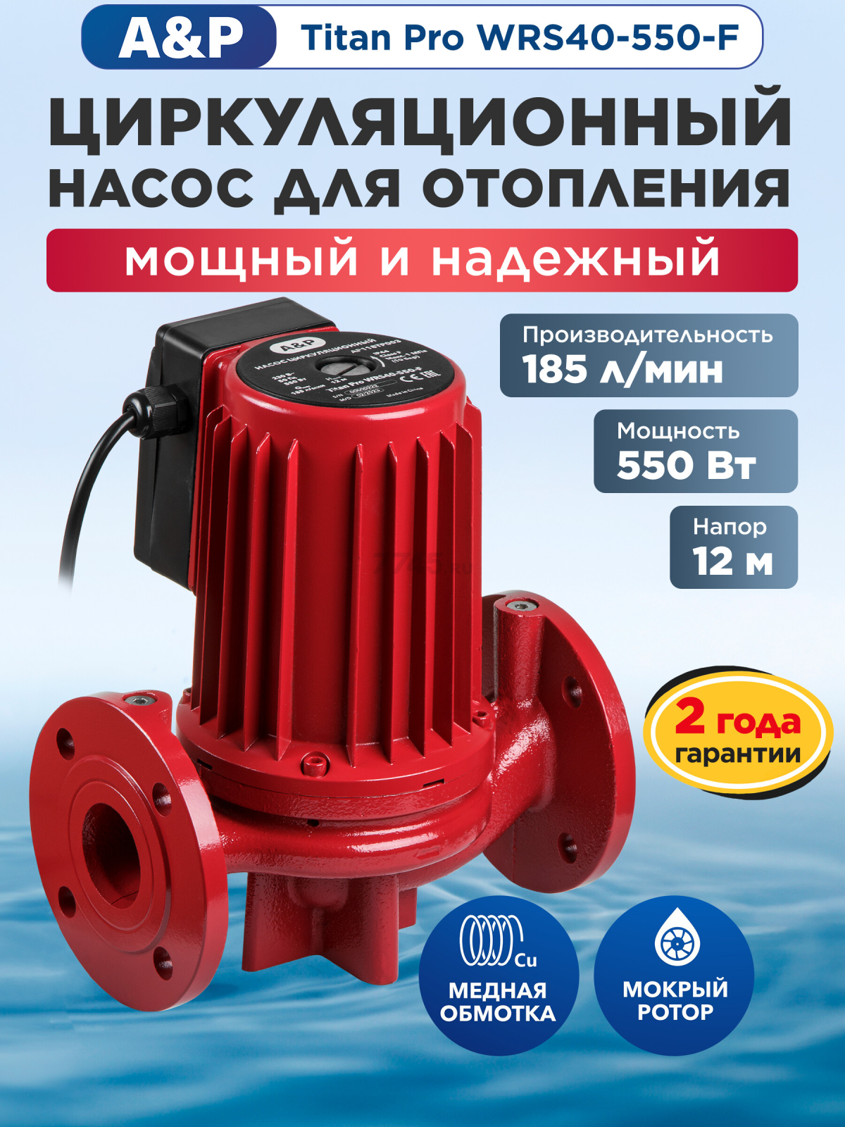 Насос циркуляционный A&P Titan Pro WRS40-550-F (AP118TP003)