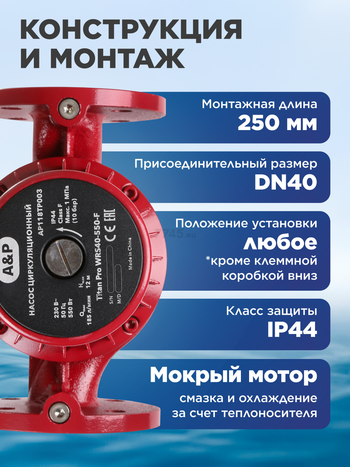 Насос циркуляционный A&P Titan Pro WRS40-550-F (AP118TP003) - Фото 5