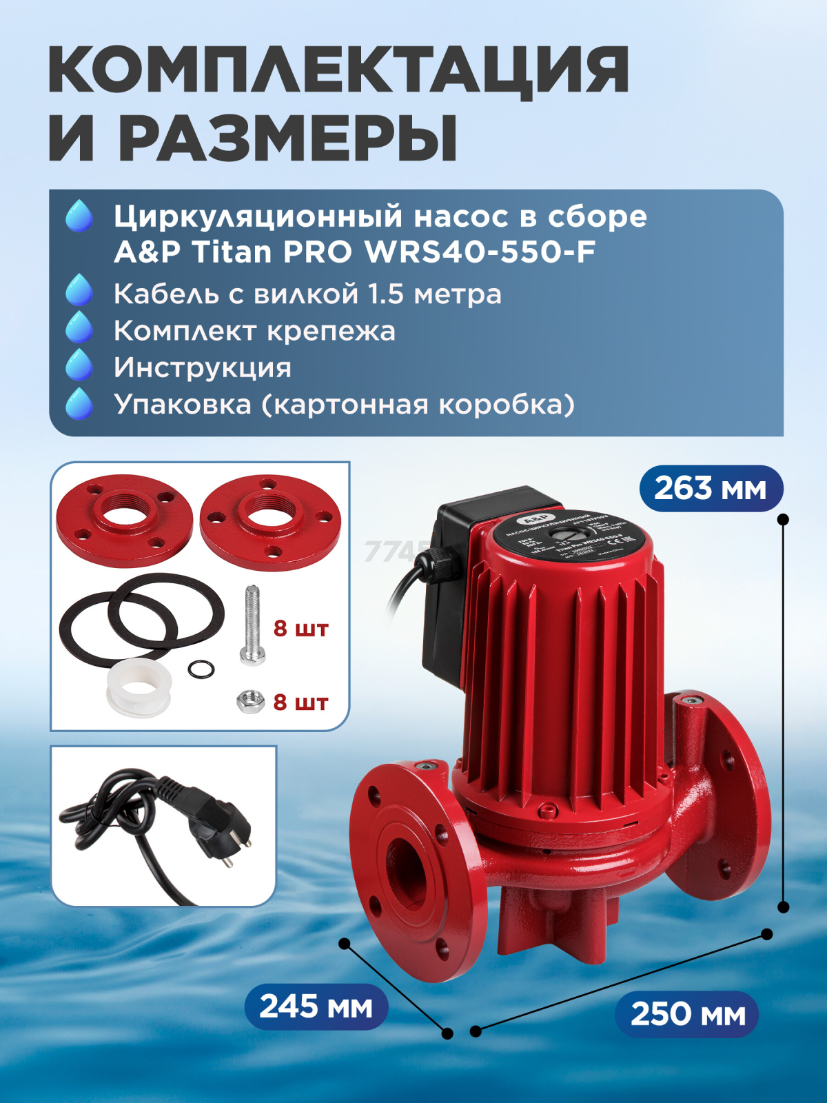 Насос циркуляционный A&P Titan Pro WRS40-550-F (AP118TP003) - Фото 7