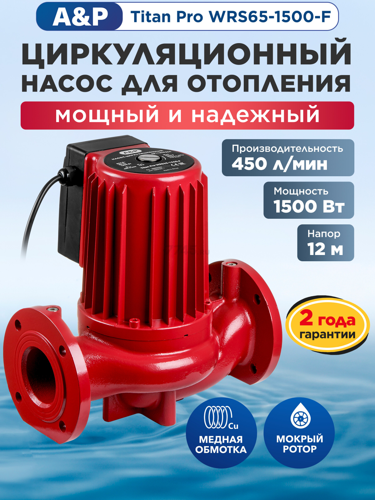 Насос циркуляционный A&P Titan Pro WRS65-1500-F (AP118TP004)