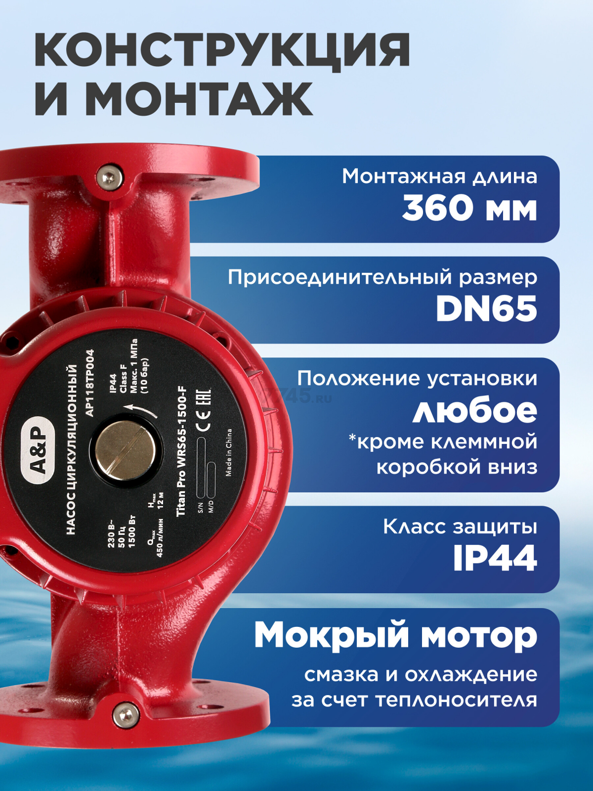 Насос циркуляционный A&P Titan Pro WRS65-1500-F (AP118TP004) - Фото 5