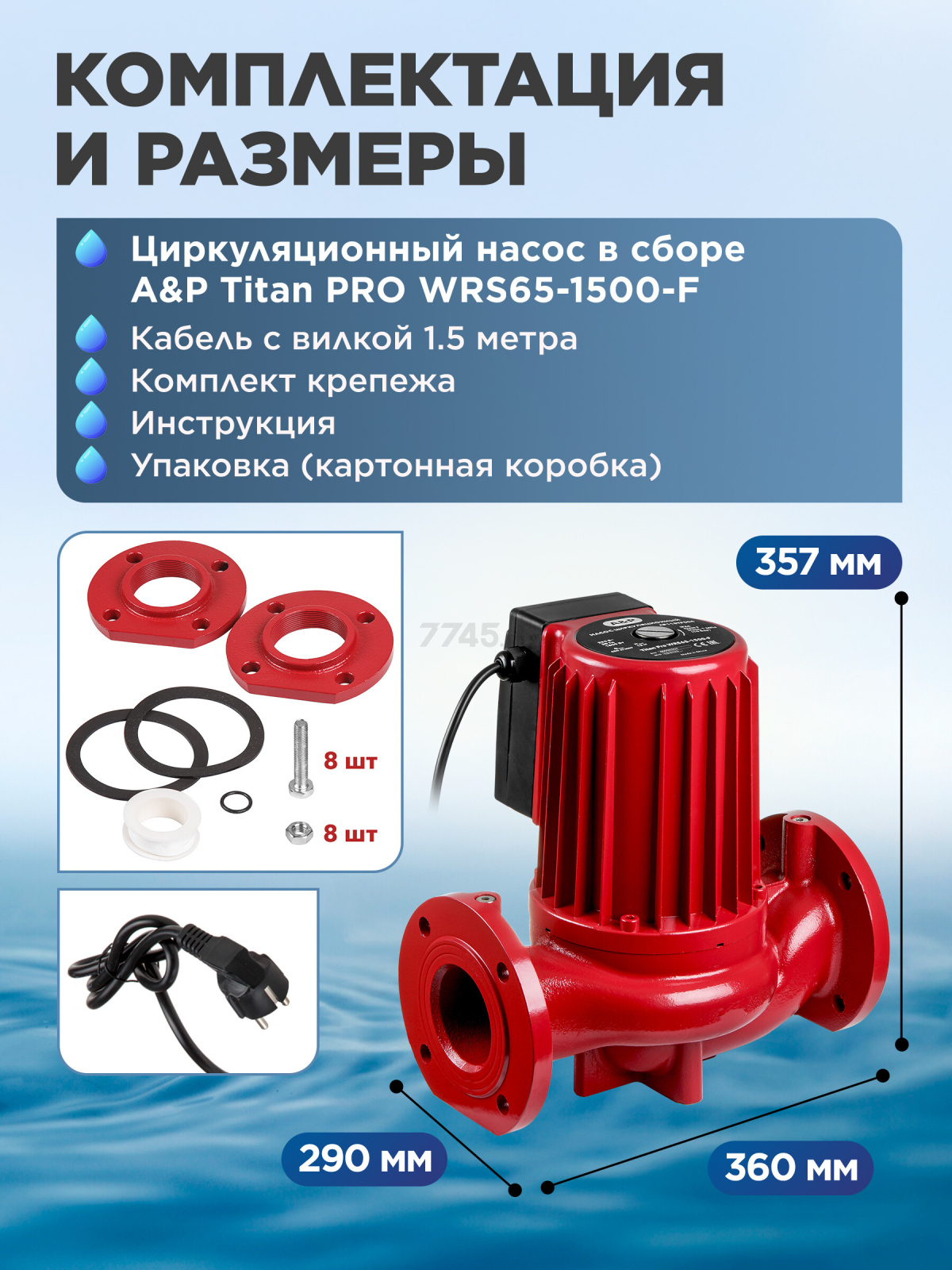 Насос циркуляционный A&P Titan Pro WRS65-1500-F (AP118TP004) - Фото 7