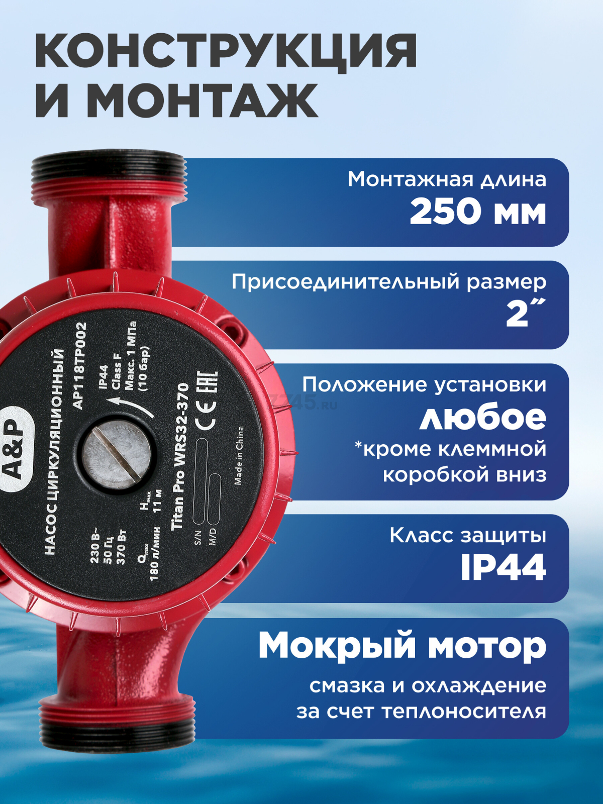 Насос циркуляционный A&P Titan Pro WRS32-370 (AP118TP002) - Фото 5