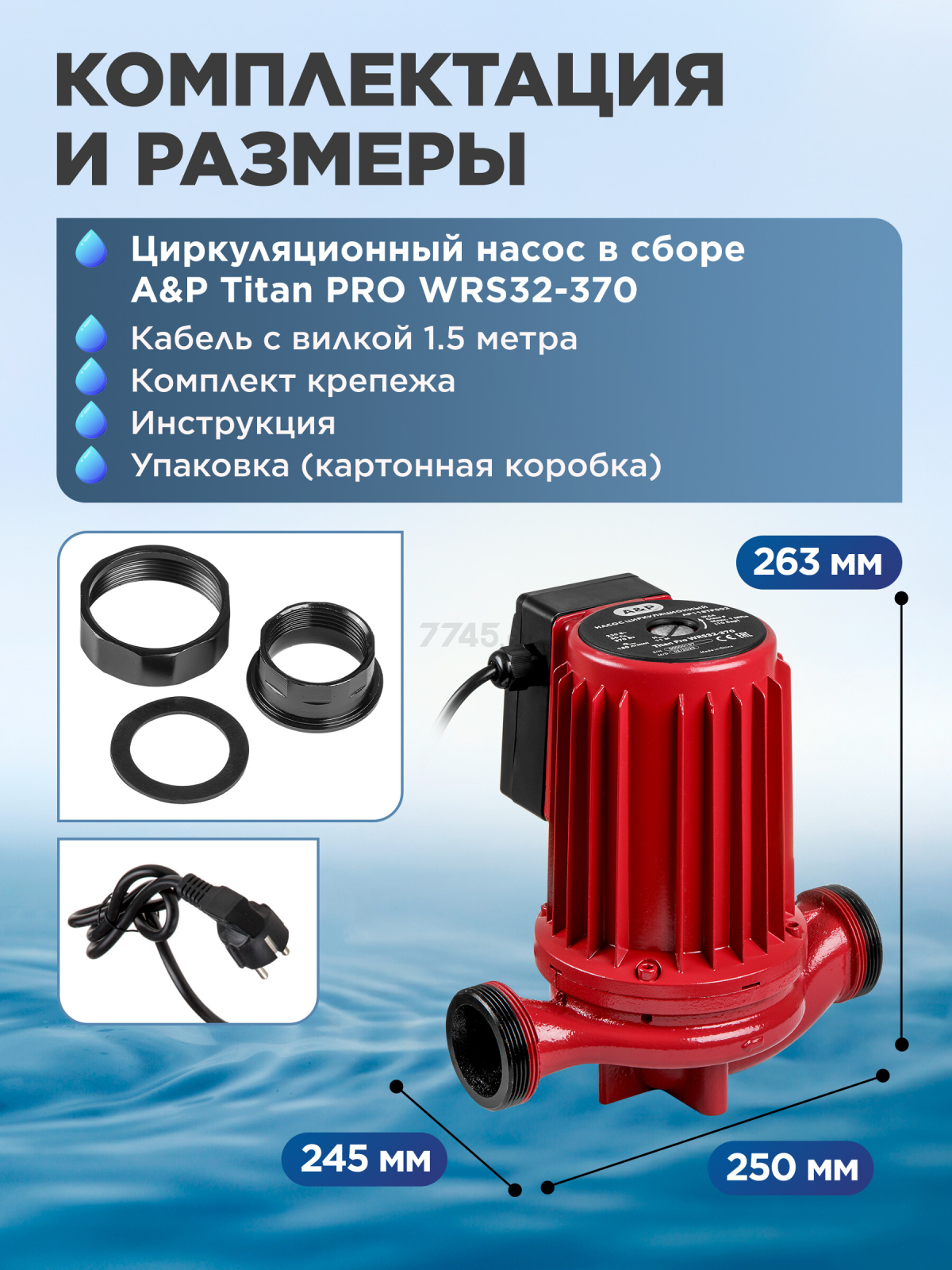 Насос циркуляционный A&P Titan Pro WRS32-370 (AP118TP002) - Фото 7