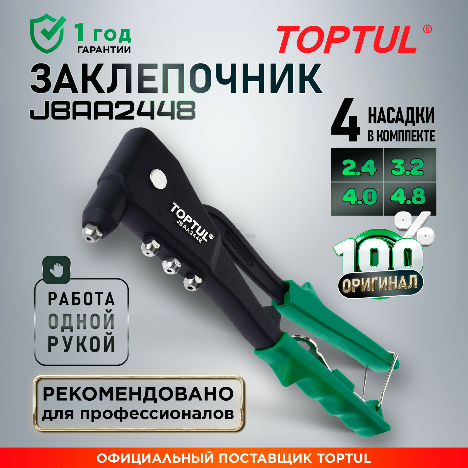 Заклепочник 2,4-4,8 мм TOPTUL (JBAA2448)