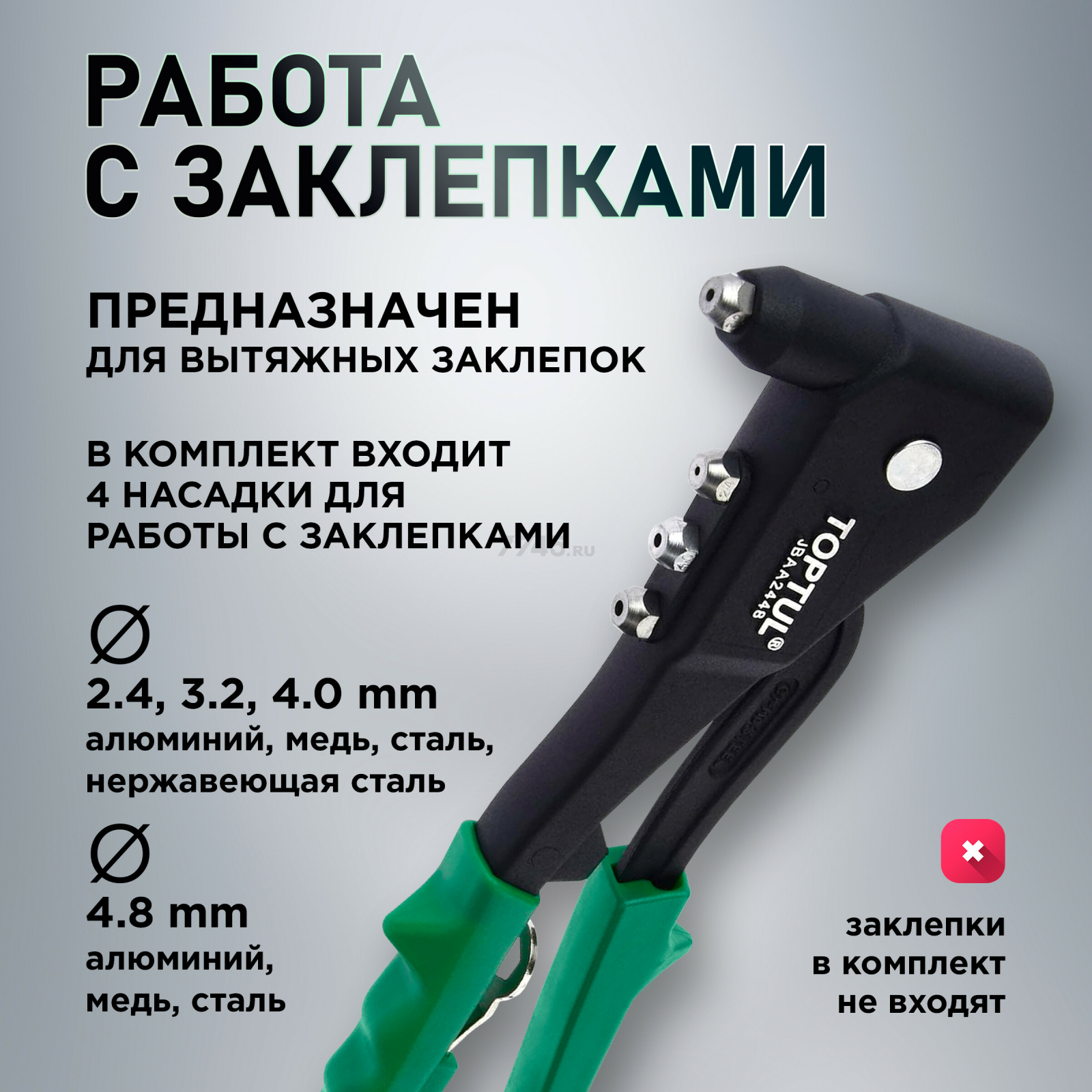 Заклепочник 2,4-4,8 мм TOPTUL (JBAA2448) - Фото 4