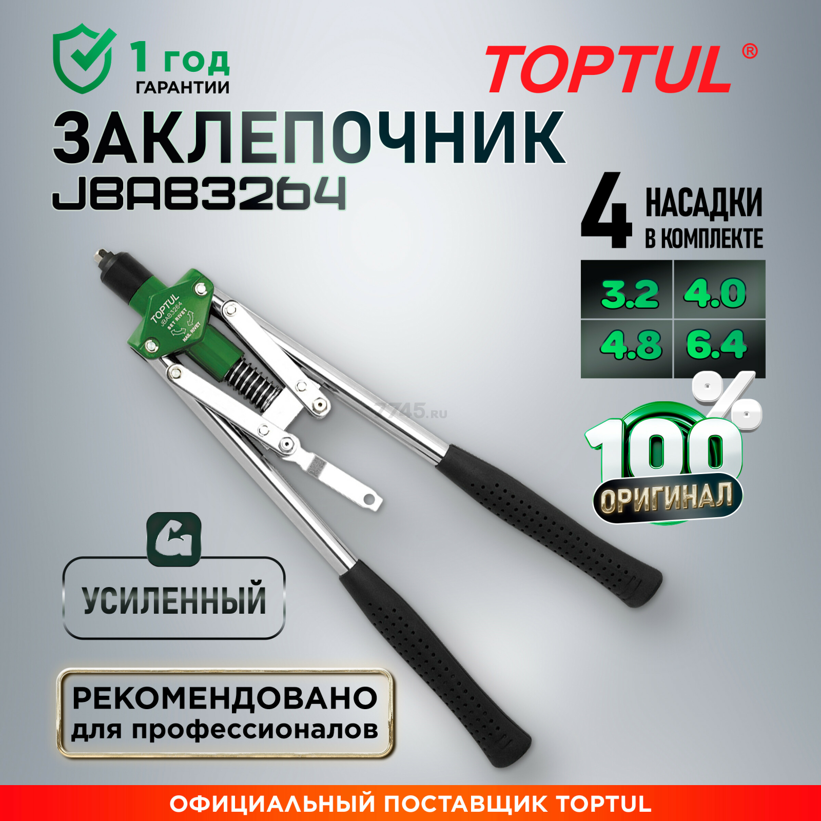 Заклепочник усиленный 3,2-6,4 мм TOPTUL (JBAB3264)