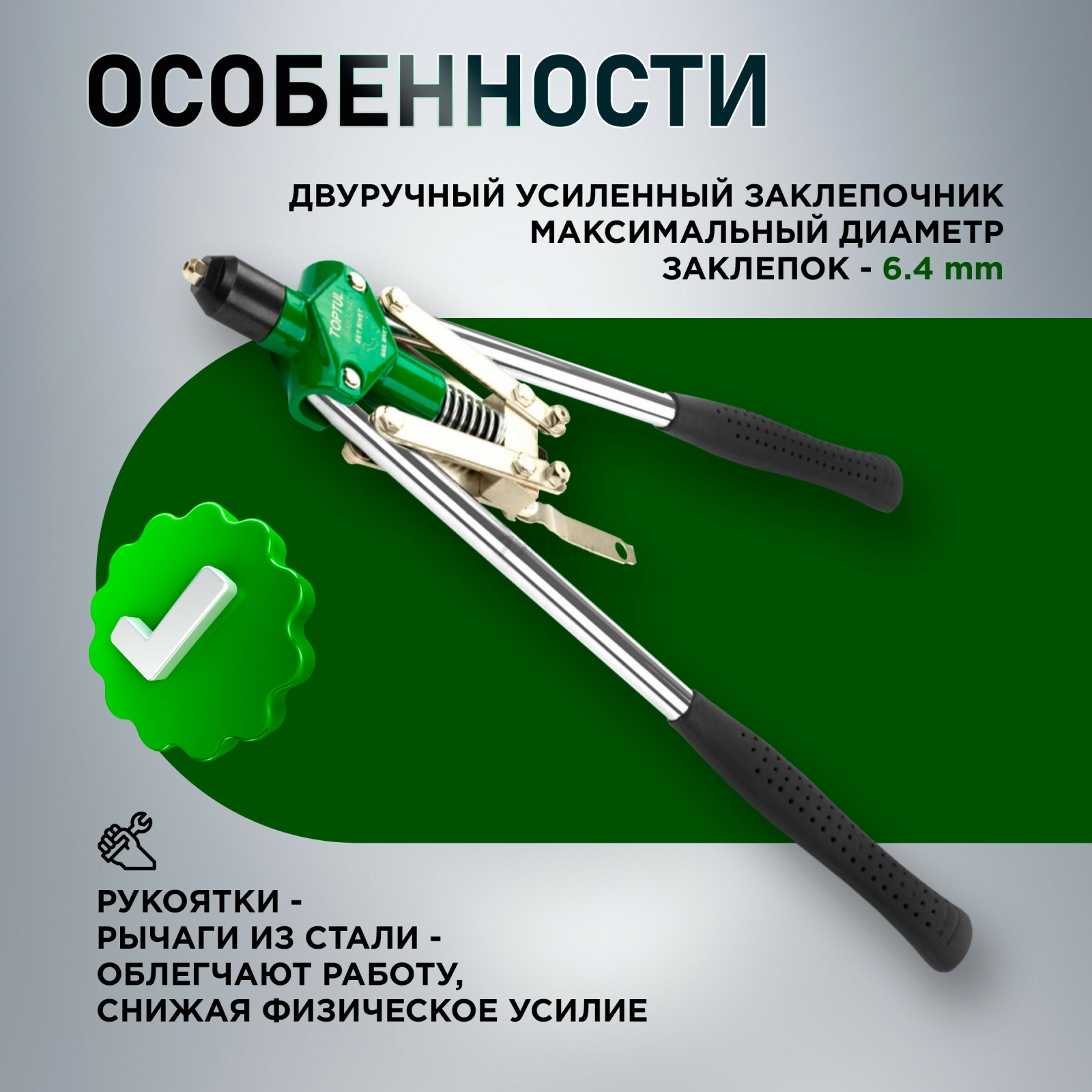 Заклепочник усиленный 3,2-6,4 мм TOPTUL (JBAB3264) - Фото 3