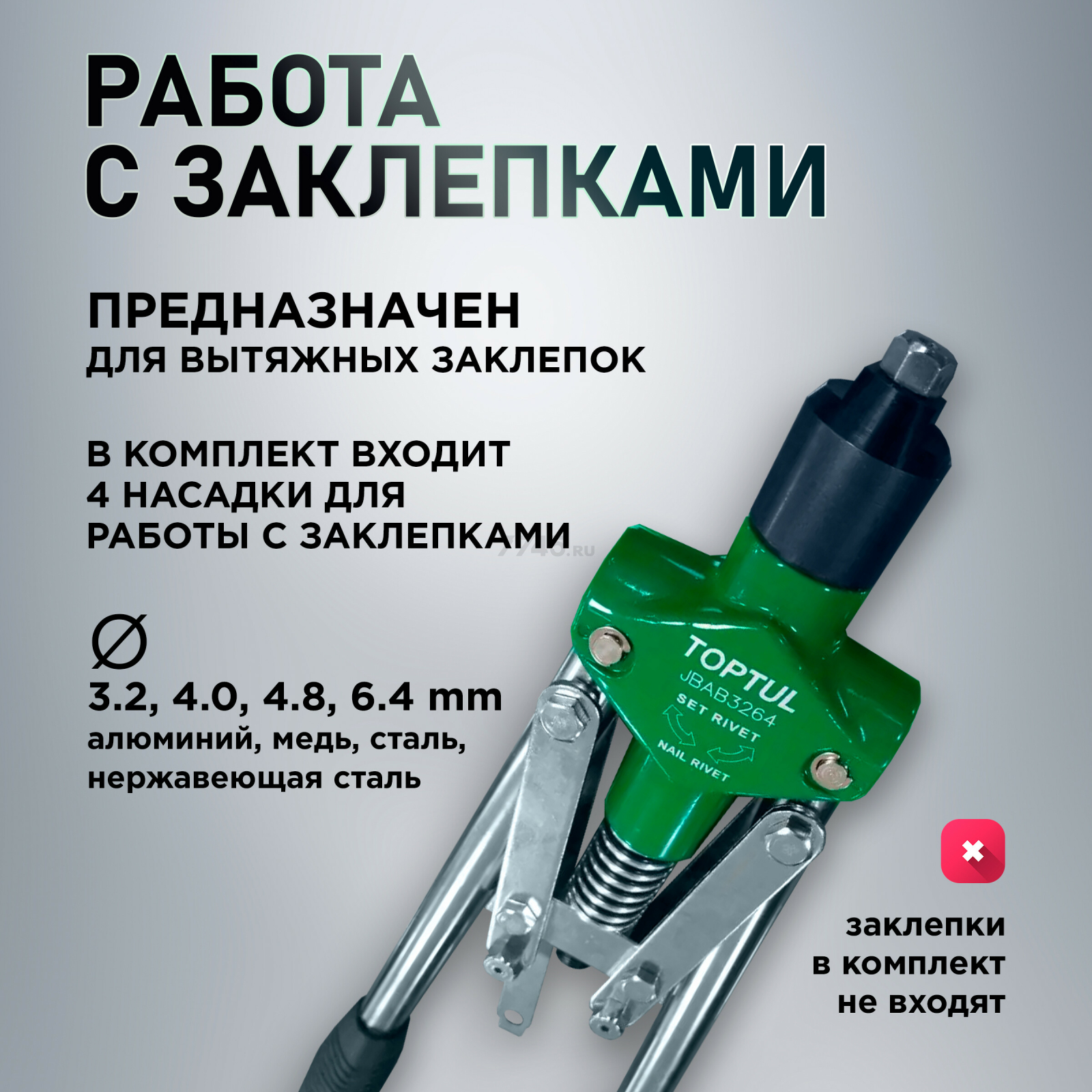 Заклепочник усиленный 3,2-6,4 мм TOPTUL (JBAB3264) - Фото 4