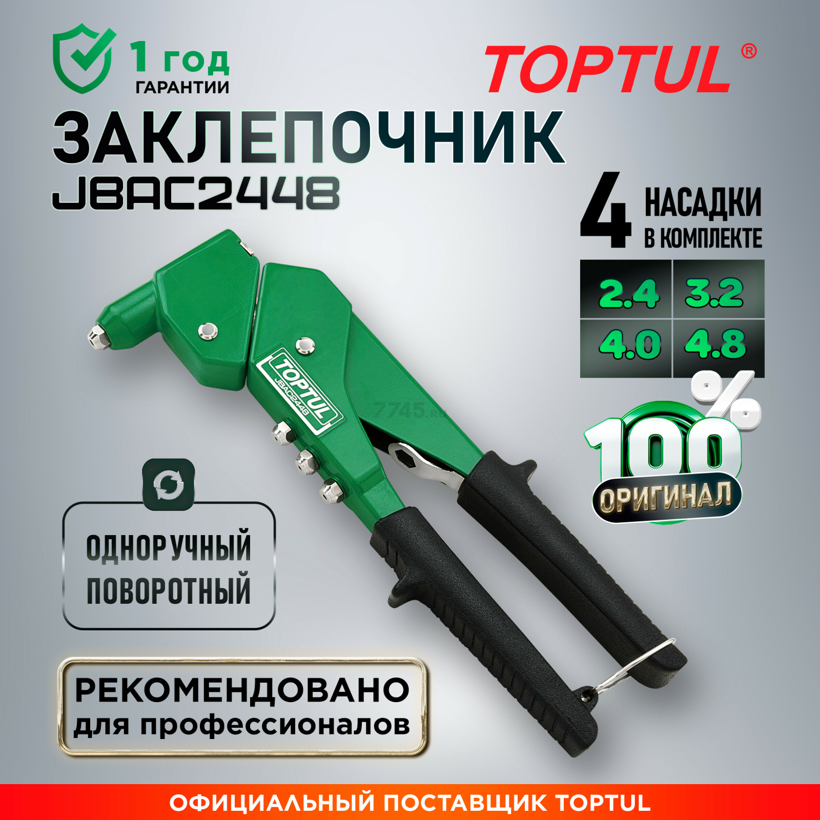 Заклепочник поворотный 2,4-4,8 мм TOPTUL (JBAC2448)