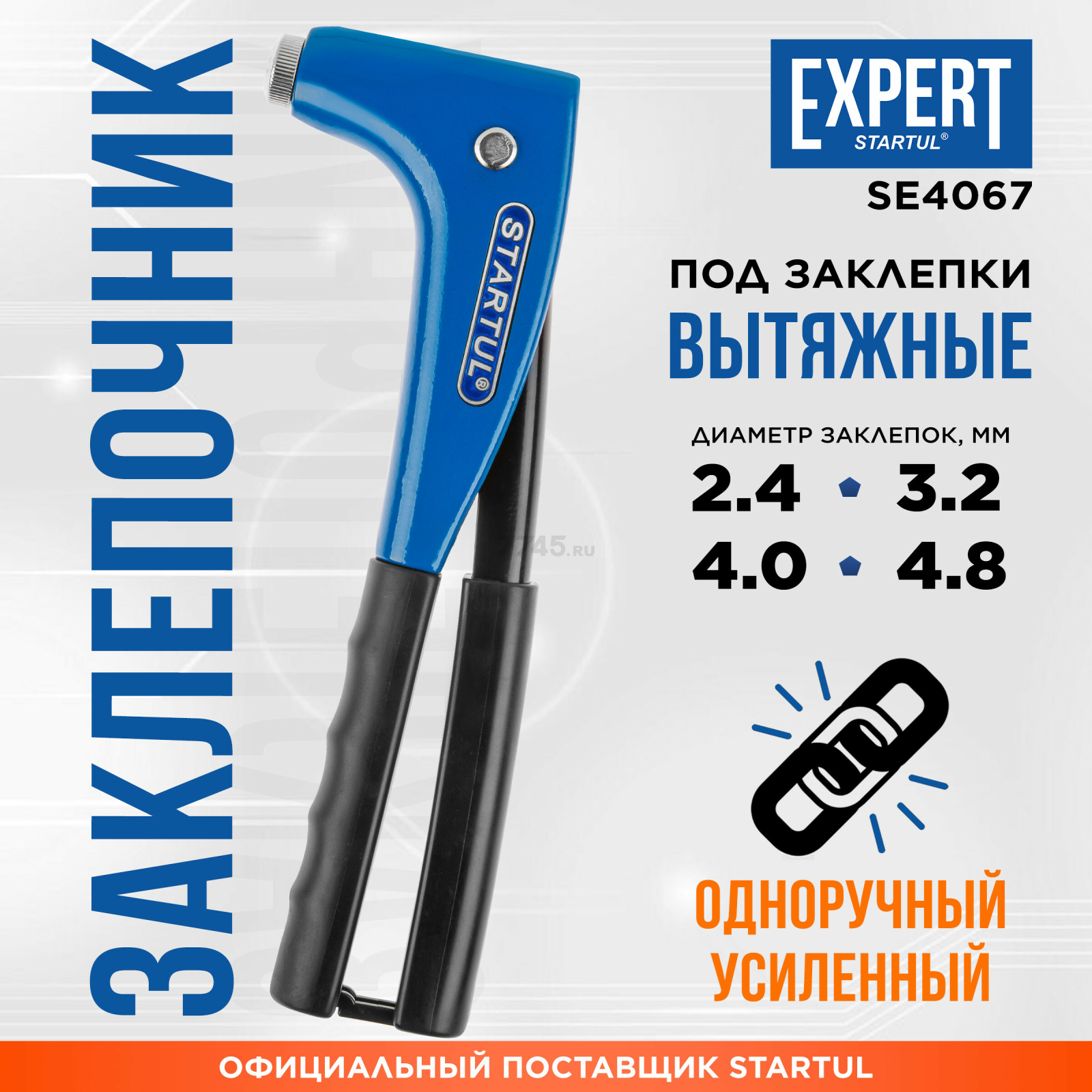 Заклепочник усиленный 2,4-4,8 мм STARTUL EXPERT (SE4067)