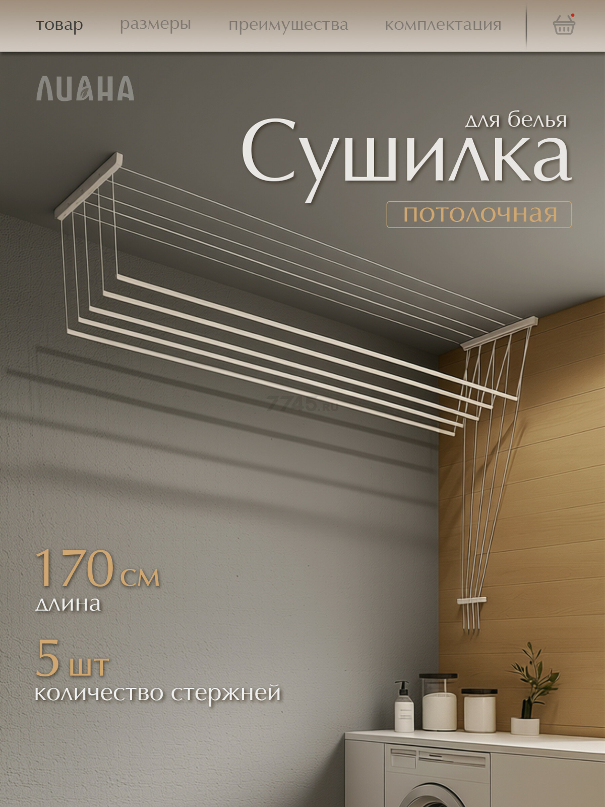 Сушилка для белья потолочная ЛИАНА 170 см белая (СП-005)